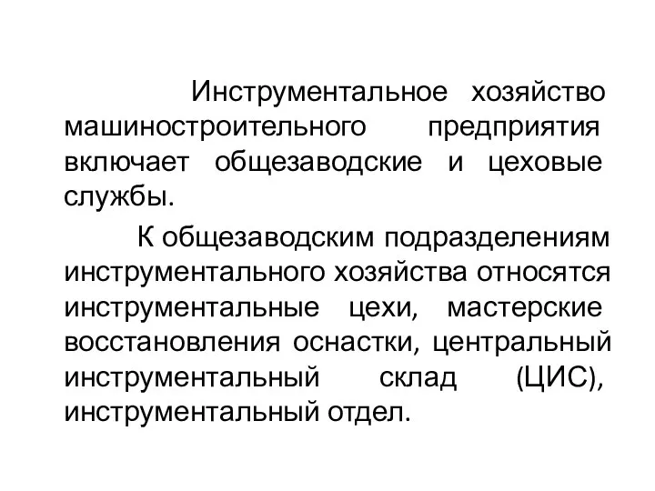 Инструментальное хозяйство машиностроительного предприятия включает общезаводские и цеховые службы. К