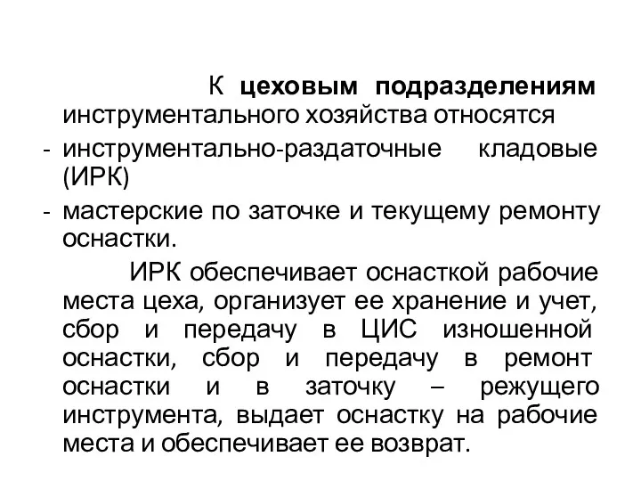 К цеховым подразделениям инструментального хозяйства относятся инструментально-раздаточные кладовые (ИРК) мастерские