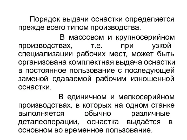 Порядок выдачи оснастки определяется прежде всего типом производства. В массовом