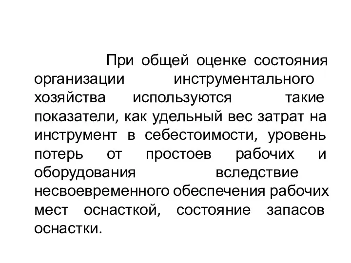 При общей оценке состояния организации инструментального хозяйства используются такие показатели,