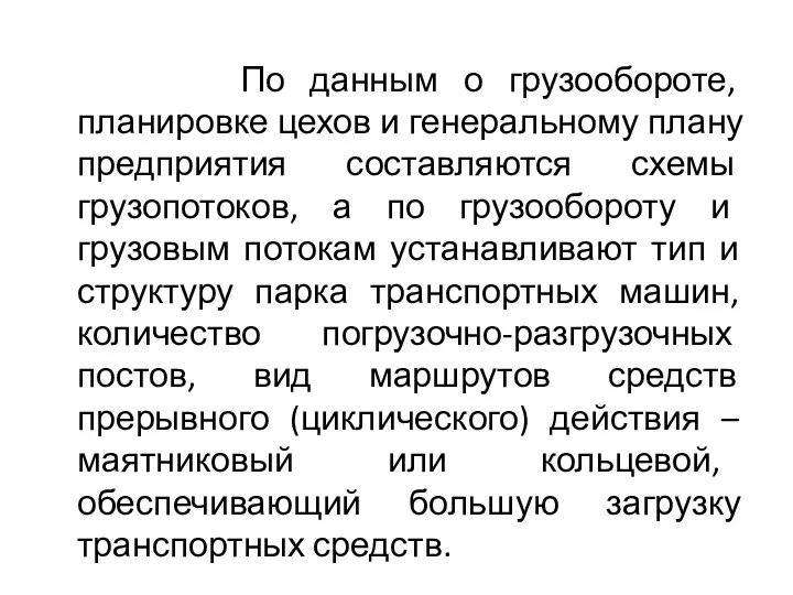 По данным о грузообороте, планировке цехов и генеральному плану предприятия