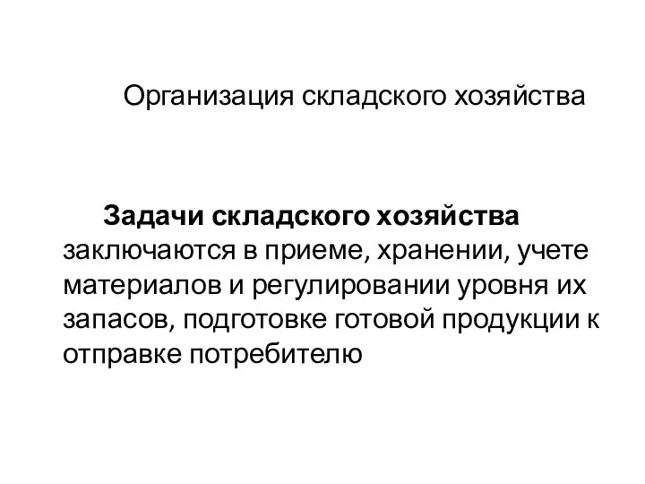 Организация складского хозяйства Задачи складского хозяйства заключаются в приеме, хранении,