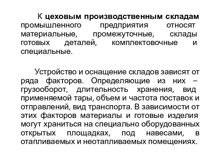 К цеховым производственным складам промышленного предприятия относят материальные, промежуточные, склады