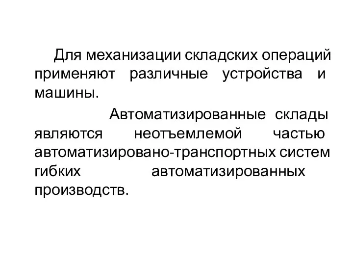 Для механизации складских операций применяют различные устройства и машины. Автоматизированные