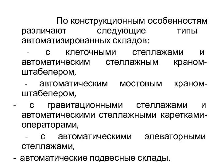 По конструкционным особенностям различают следующие типы автоматизированных складов: - с