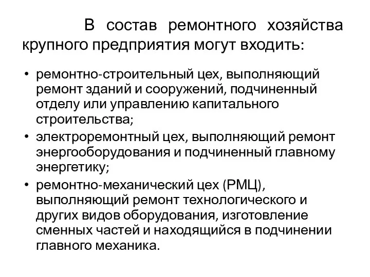 В состав ремонтного хозяйства крупного предприятия могут входить: ремонтно-строительный цех,