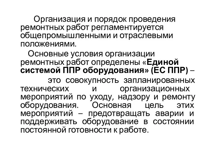 Организация и порядок проведения ремонтных работ регламентируется общепромышленными и отраслевыми