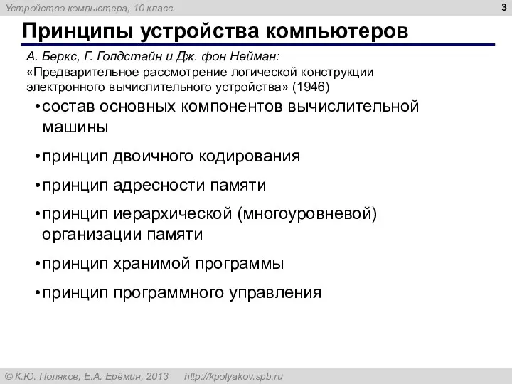 Принципы устройства компьютеров А. Беркс, Г. Голдстайн и Дж. фон Нейман: «Предварительное рассмотрение