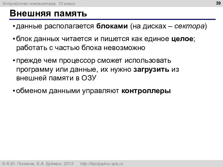 Внешняя память данные располагается блоками (на дисках – сектора) блок данных читается и