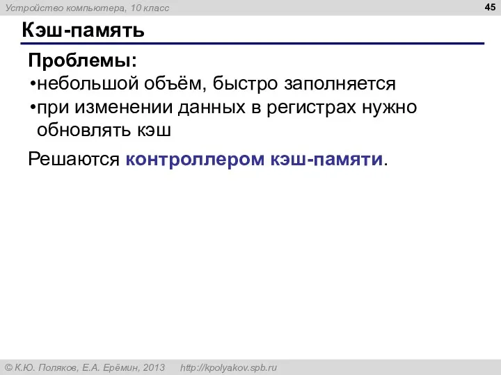 Кэш-память Проблемы: небольшой объём, быстро заполняется при изменении данных в