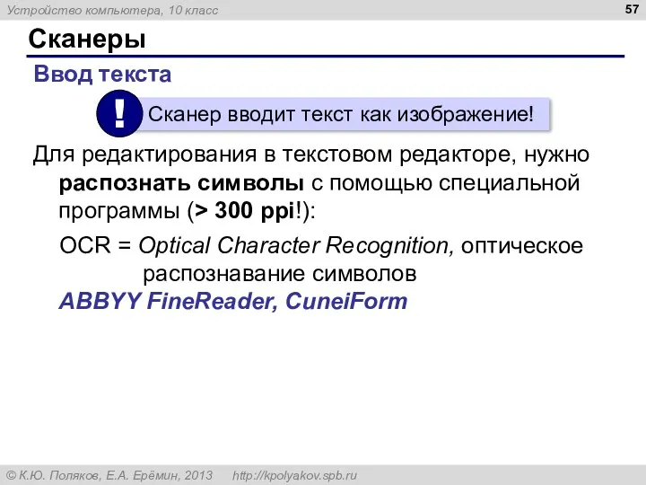 Сканеры Ввод текста Для редактирования в текстовом редакторе, нужно распознать символы с помощью
