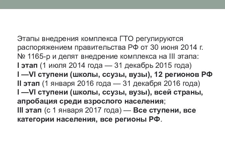 Этапы внедрения комплекса ГТО регулируются распоряжением правительства РФ от 30