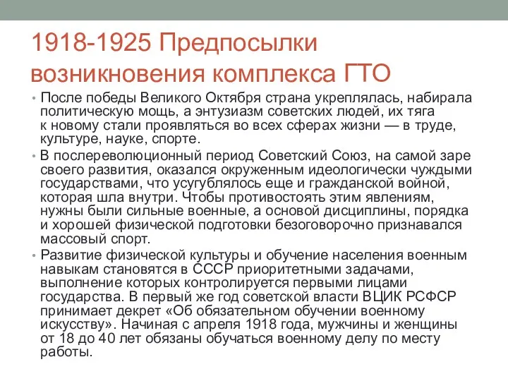 1918-1925 Предпосылки возникновения комплекса ГТО После победы Великого Октября страна