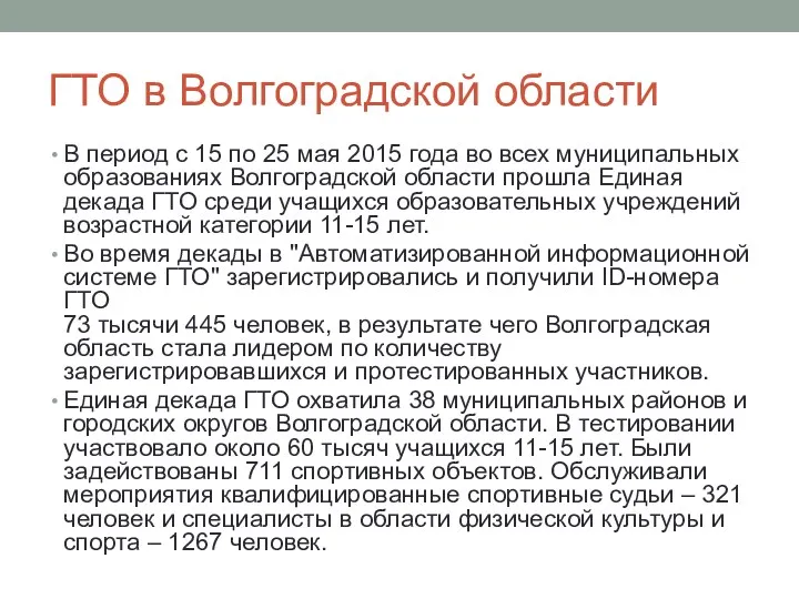 ГТО в Волгоградской области В период с 15 по 25