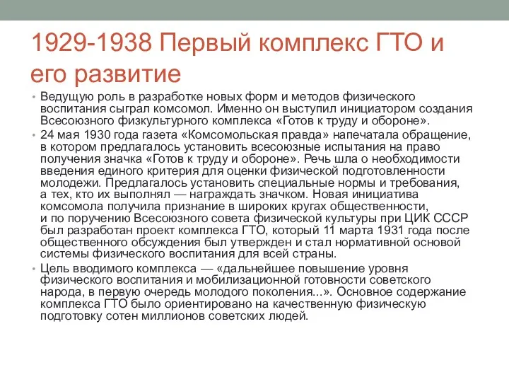 1929-1938 Первый комплекс ГТО и его развитие Ведущую роль в