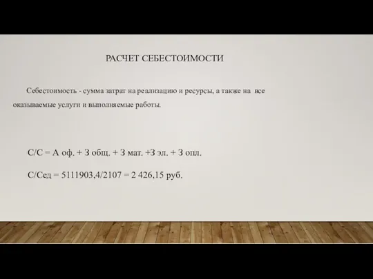 РАСЧЕТ СЕБЕСТОИМОСТИ Себестоимость - сумма затрат на реализацию и ресурсы,