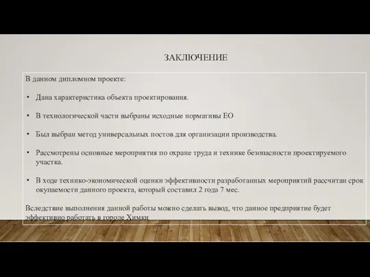 В данном дипломном проекте: Дана характеристика объекта проектирования. В технологической