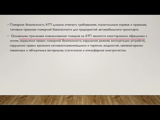 Пожарная безопасность АТП должна отвечать требованиям, строительным нормам и правилам,