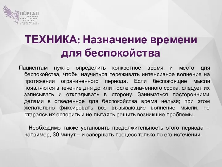 ТЕХНИКА: Назначение времени для беспокойства Пациентам нужно определить конкретное время