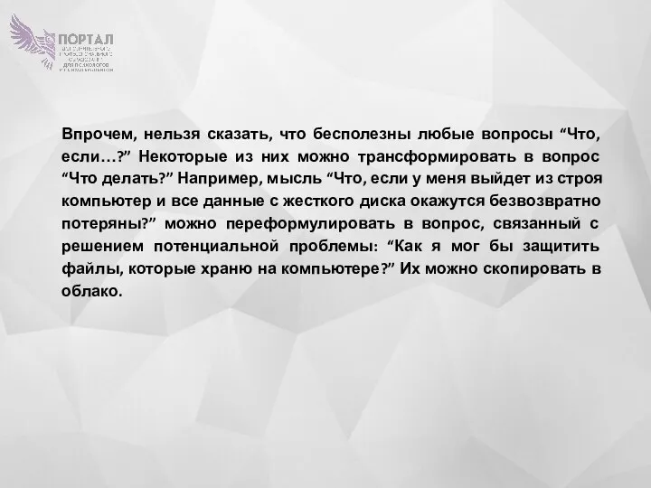 Впрочем, нельзя сказать, что бесполезны любые вопросы “Что, если…?” Некоторые