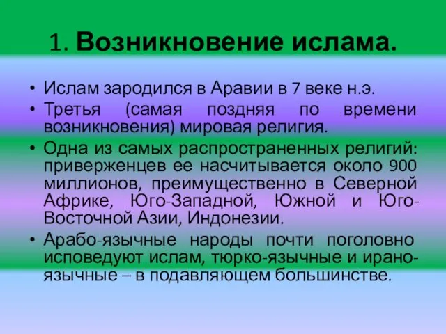 1. Возникновение ислама. Ислам зародился в Аравии в 7 веке