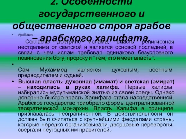 2. Особенности государственного и общественного строя арабов – арабского халифата.