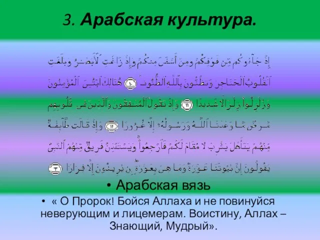 3. Арабская культура. Арабская вязь « О Пророк! Бойся Аллаха