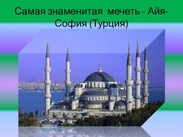 Самая знаменитая мечеть - Айя-София (Турция)