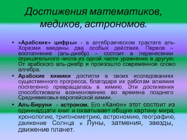 Достижения математиков, медиков, астрономов. «Арабские» цифры» - в алгебраическом трактате