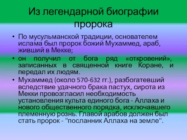 Из легендарной биографии пророка По мусульманской традиции, основателем ислама был