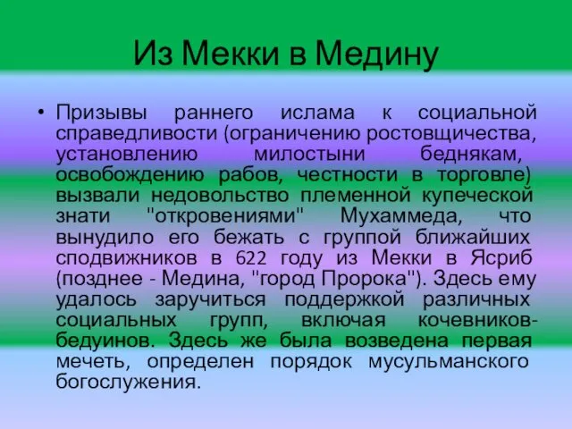 Из Мекки в Медину Призывы раннего ислама к социальной справедливости