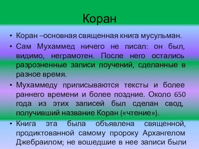 Коран Коран –основная священная книга мусульман. Сам Мухаммед ничего не