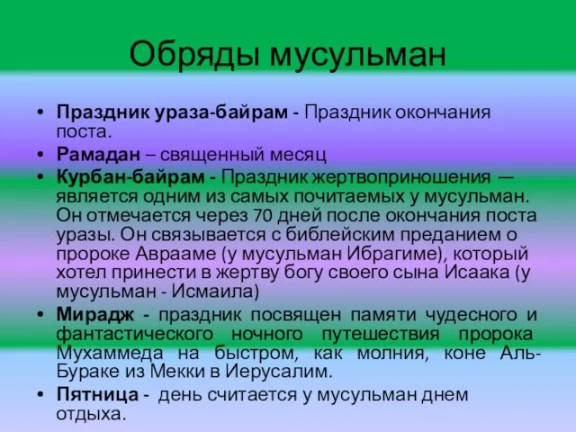 Обряды мусульман Праздник ураза-байрам - Праздник окончания поста. Рамадан –