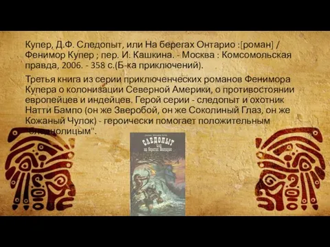 Купер, Д.Ф. Следопыт, или На берегах Онтарио :[роман] / Фенимор