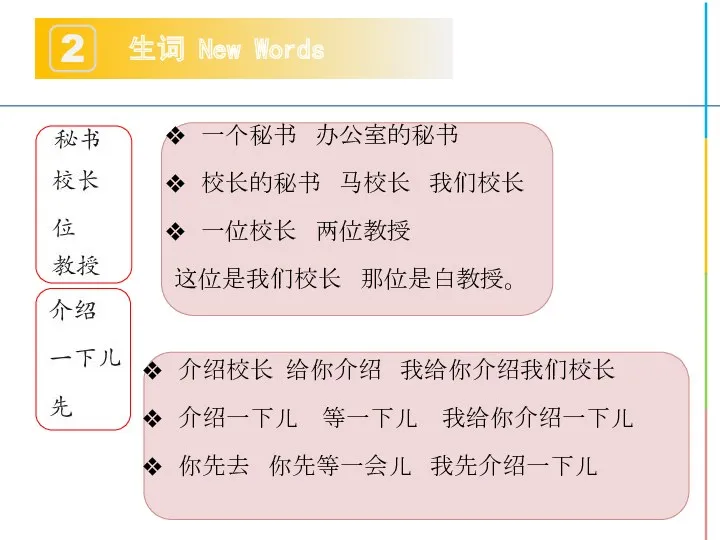 生词 New Words 2 一个秘书 办公室的秘书 校长的秘书 马校长 我们校长 一位校长