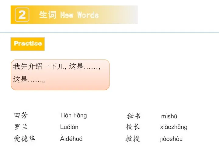 生词 New Words 2 Practice 我先介绍一下儿，这是……，这是……。 Practice