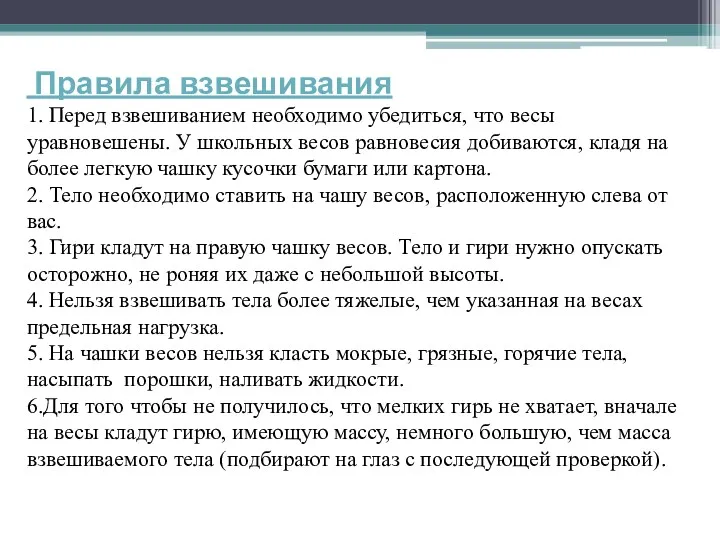 Правила взвешивания 1. Перед взвешиванием необходимо убедиться, что весы уравновешены.