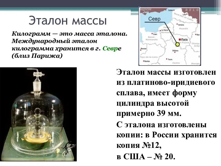 Эталон массы Эталон массы изготовлен из платиново-иридиевого сплава, имеет форму