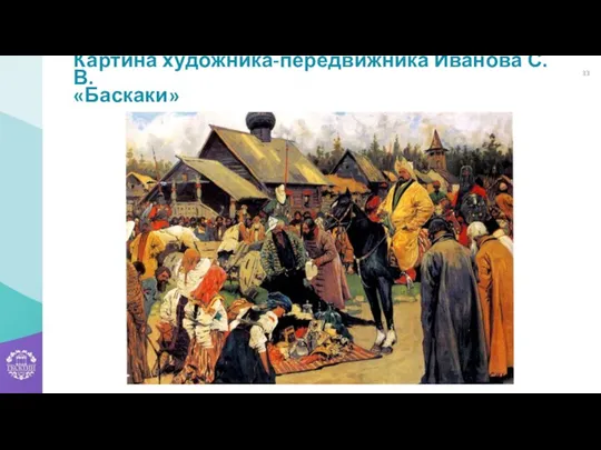 Картина художника-передвижника Иванова С.В. «Баскаки»