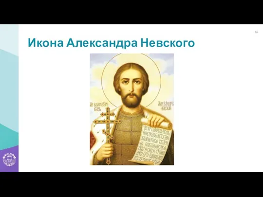 Икона Александра Невского