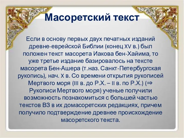 Масоретский текст Если в основу первых двух печатных изданий древне-еврейской Библии (конец XV