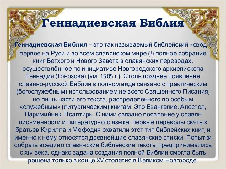 Геннадиевская Библия Геннадиевская Библия – это так называемый библейский «свод», первое на Руси