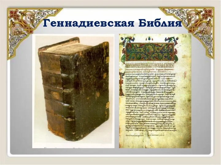 Геннадиевская Библия