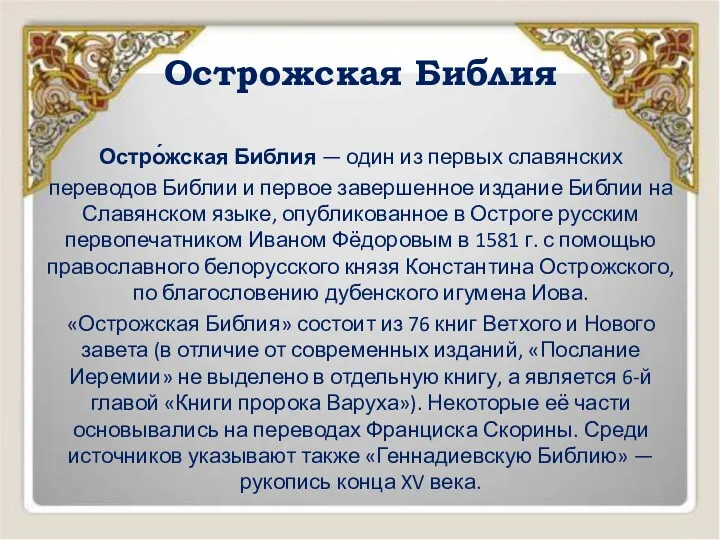Острожская Библия Остро́жская Библия — один из первых славянских переводов Библии и первое