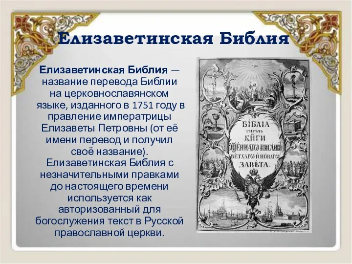 Елизаветинская Библия Елизаветинская Библия — название перевода Библии на церковнославянском языке, изданного в