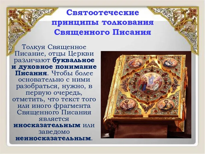 Святоотеческие принципы толкования Священного Писания Толкуя Священное Писание, отцы Церкви различают буквальное и