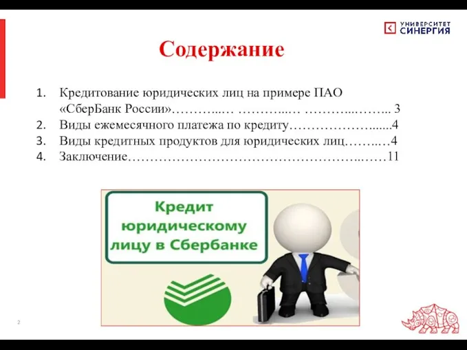 Кредитование юридических лиц на примере ПАО «СберБанк России»………...… ………...… ………...……...