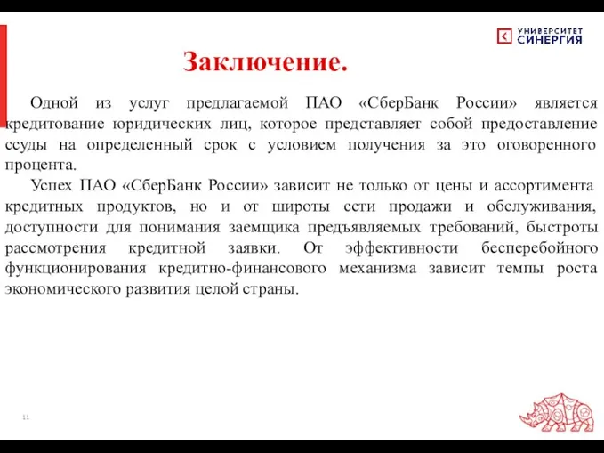 Заключение. Одной из услуг предлагаемой ПАО «СберБанк России» является кредитование