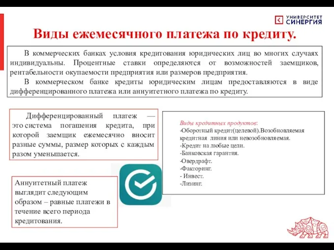 Виды кредитных продуктов: -Оборотный кредит(целевой).Возобновляемая кредитная линия или невозобновляемая. -Кредит