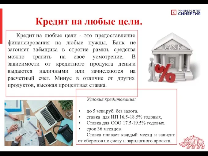 Условия кредитования: до 5 млн.руб. без залога. ставка для ИП